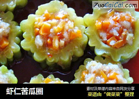 虾仁苦瓜圈