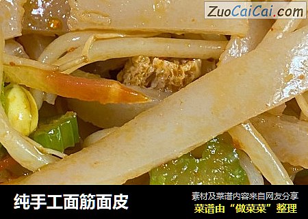 纯手工面筋面皮