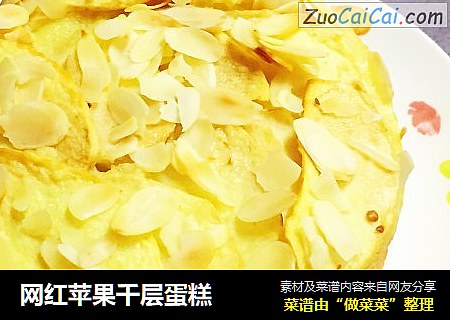 网红苹果千层蛋糕