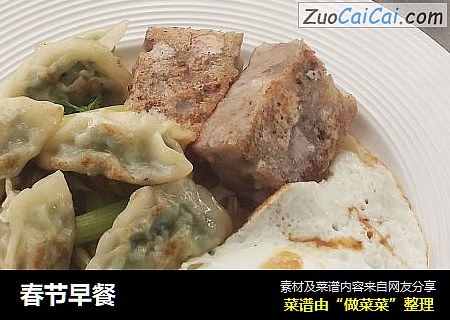 春节早餐