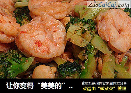 让你变得“美美的”——西兰花腰果炒虾仁