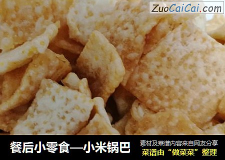 餐后小零食—小米锅巴