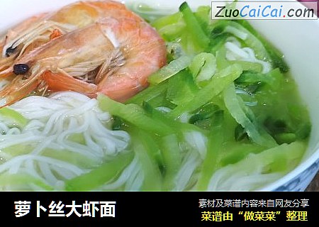 萝卜丝大虾面