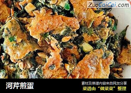 河芹煎蛋