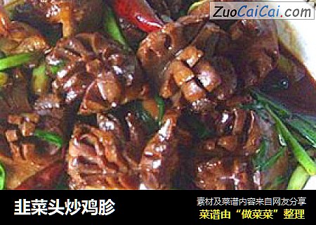 韭菜头炒鸡胗