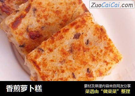 香煎萝卜糕