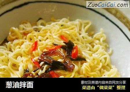 葱油拌面