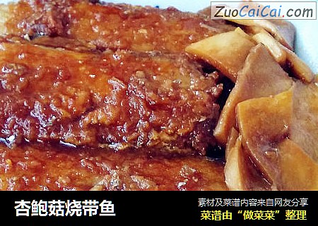 杏鲍菇烧带鱼
