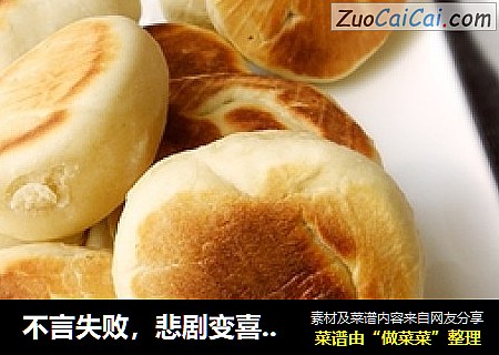 不言失败，悲剧变喜剧---胶东小喜饼