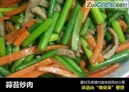 蒜苔炒肉