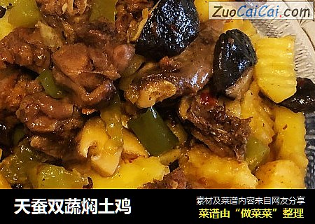 天蚕双蔬焖土鸡