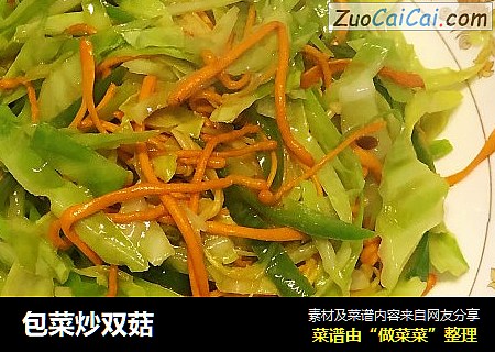 包菜炒双菇