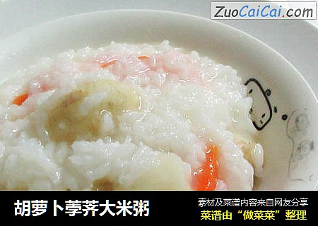 胡萝卜荸荠大米粥