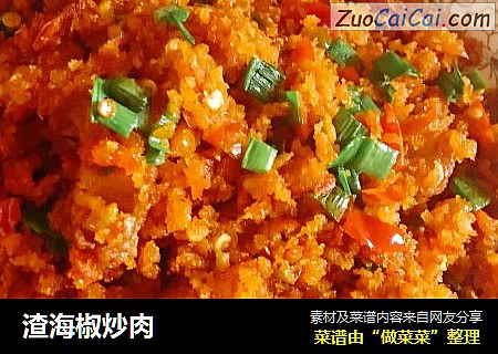 渣海椒炒肉