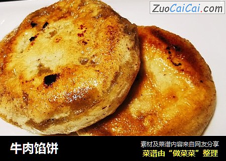 牛肉馅饼