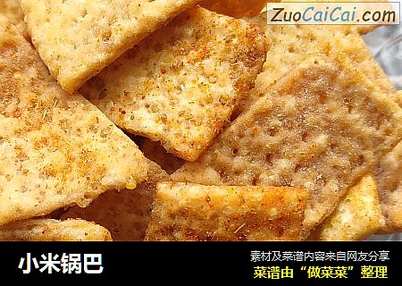 小米锅巴