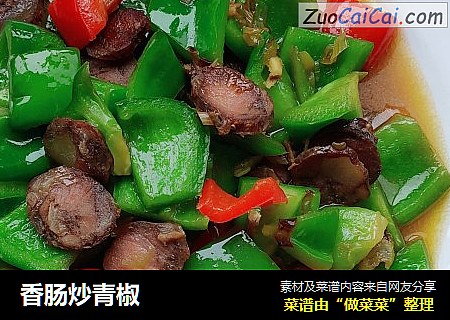 香肠炒青椒