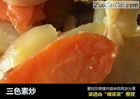 三色素炒
