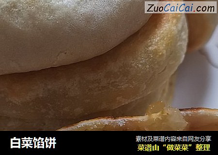 白菜馅饼