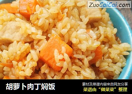 胡萝卜肉丁焖饭