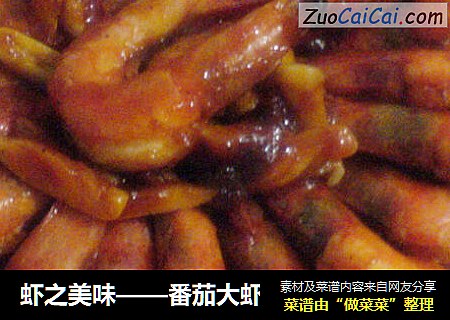 虾之美味——番茄大虾
