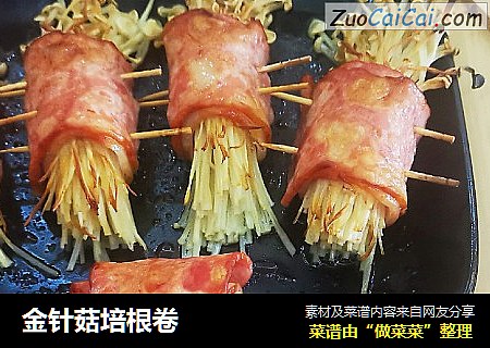 金针菇培根卷