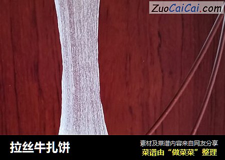 拉丝牛扎饼