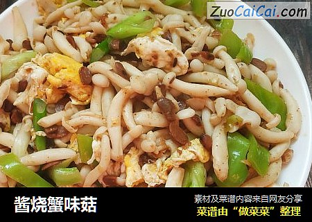 酱烧蟹味菇