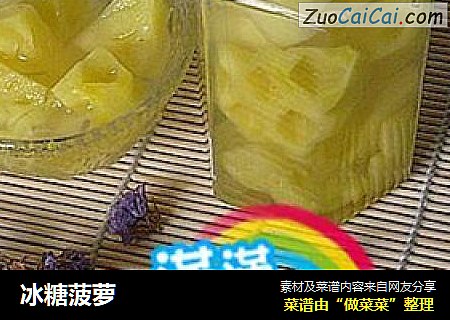 冰糖菠萝