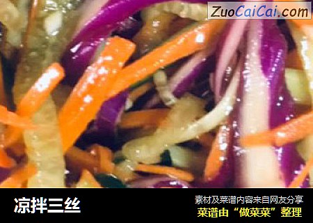 凉拌三丝