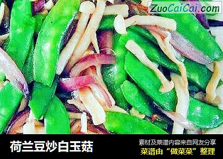 荷兰豆炒白玉菇