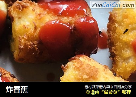 炸香蕉
