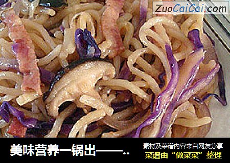 美味营养一锅出——紫甘蓝炒面