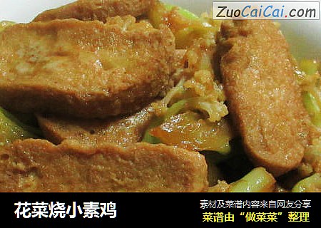 花菜烧小素鸡