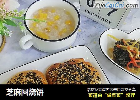 芝麻圆烧饼