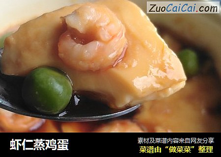 虾仁蒸鸡蛋