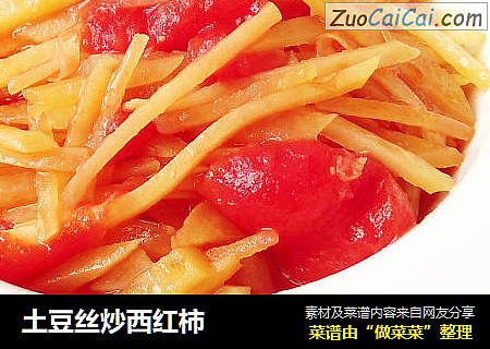 土豆丝炒西红柿
