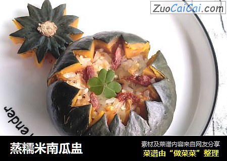 蒸糯米南瓜盅