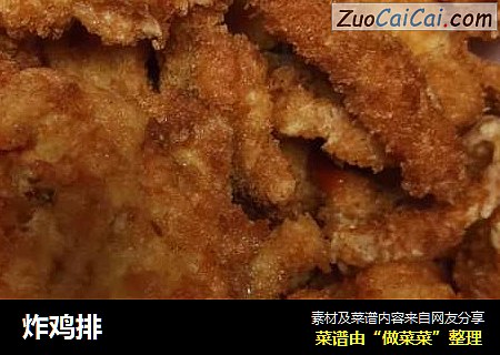 炸鸡排