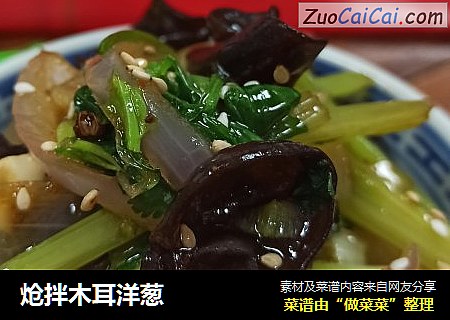 炝拌木耳洋葱