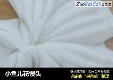 小鱼儿花馒头