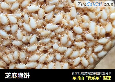 芝麻脆饼