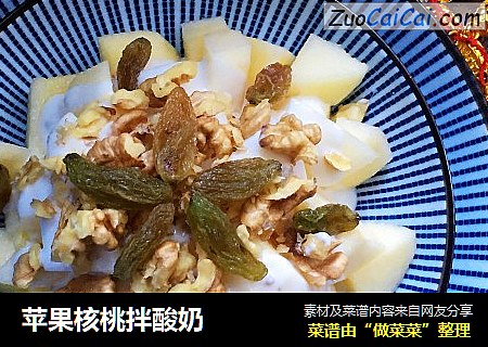 苹果核桃拌酸奶