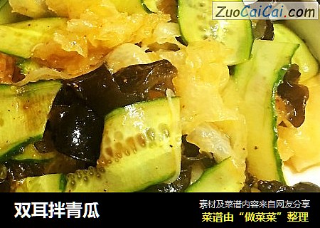双耳拌青瓜