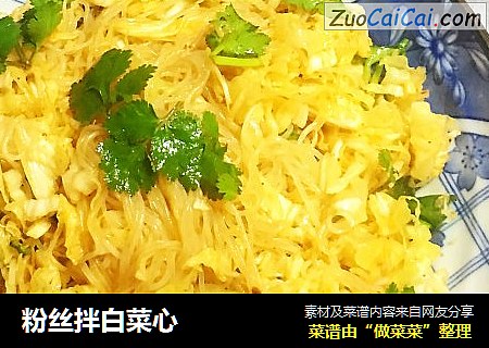 粉丝拌白菜心