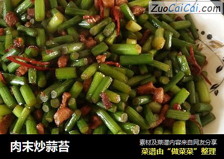 肉末炒蒜苔