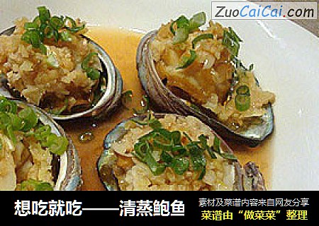 想吃就吃——清蒸鲍鱼