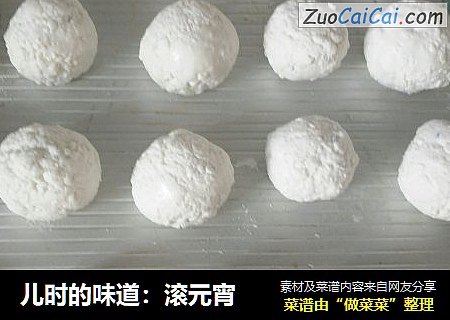 儿时的味道：滚元宵