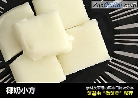 椰奶小方