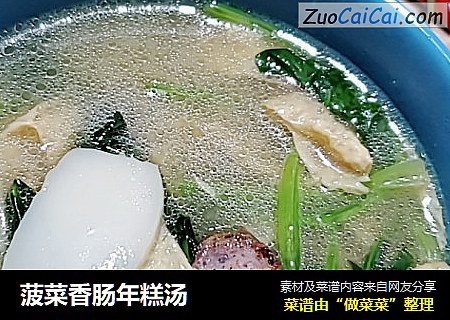 菠菜香肠年糕汤